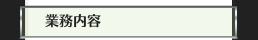 業務内容