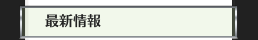 最新情報