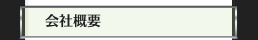 会社概要
