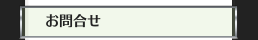 お問合せ
